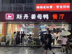 -斯丹姜母鸭·古法干香(涂门街总店)