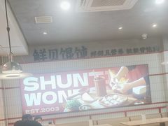 -琴岛顺天馄饨(漳州二路店)