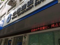 -中国建设银行(愚园路支行)