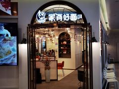-家有好面(世博源店)