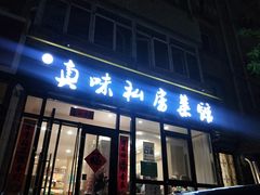 门面-鑫真味私房菜馆