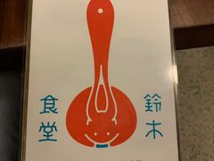 -铃木食堂(杨梅竹店)