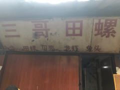 门面-三哥田螺(北书院街店)