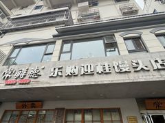 -常鲜德乐购迎桂馒头店(麻巷公寓店)