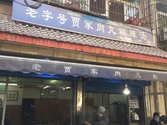 门面-老字号贾家肉丸糊辣汤(光明巷店)