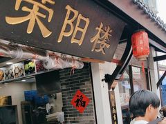 -荣阳楼(山塘街店)