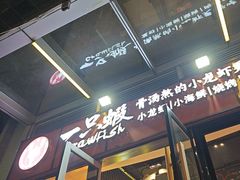 -一只虾·小龙虾·烧烤·肉蟹煲(同泰时代广场店)