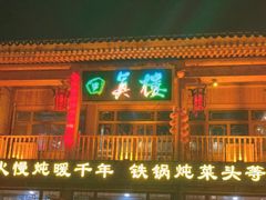 门面-回真楼(东门店)