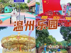 -温州乐园