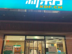 -新东方学习规划(南二环第一校区)