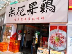 门面-映日农场无花果鸡(滨江东路店)