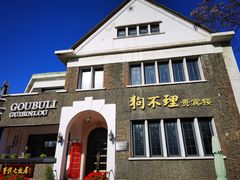 门面-狗不理(贵宾楼店)