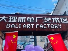 -大理床单厂艺术区