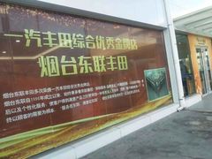 -烟台东联一汽丰田4S店(福山区店)