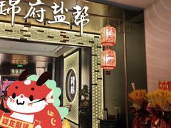 -锦府盐帮·私宴(赛特店)