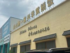 -台山第一家兴华黄鳝饭·黄鳝婆(开平店)