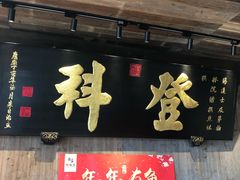 -徽三说·土徽菜·中国徽菜连锁品牌(一中店)