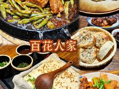 -百花人家(门城水岸店)