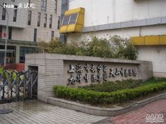 -上海市长宁区天山中医医院
