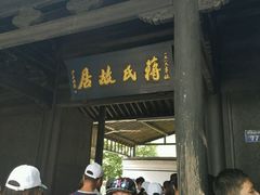 -蒋氏故居