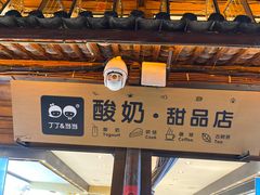 门面-丁丁&当当牦牛酸奶·酥油面包(官门口店)
