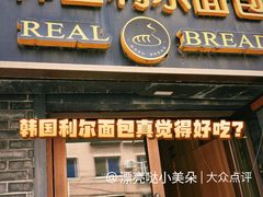 -韩国利尔面包(桂林路店)