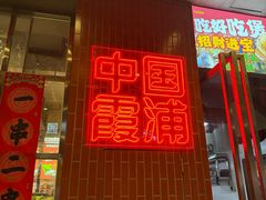 门面-竹笠烧烤(景缘居店)