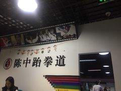 -陈中跆拳道(中关村馆)