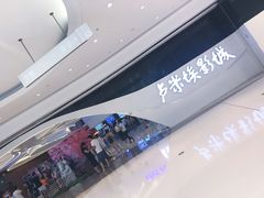 -卢米埃IMAX影城(温州万象城激光店)
