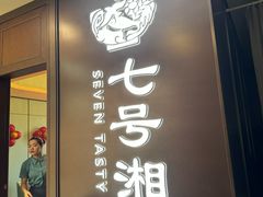 -七号湘(南湖路店)