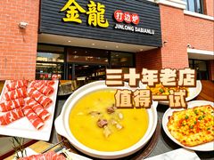 -金龙·打边炉(武进路店)