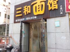 门面-刘氏三和面馆