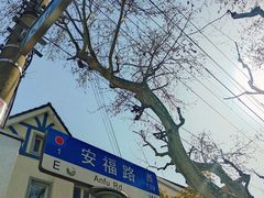 -安福路