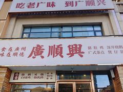 -廣順興(天明路店)