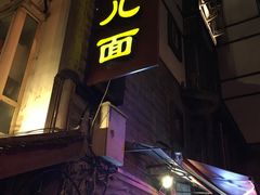 -老地方猫儿面(磁器口店)