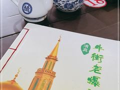 -牛街老爆肚满(牡丹园店)