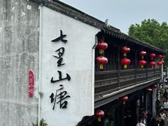 -荣阳楼(山塘街店)