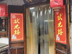 门面-状元楼(东大街店)