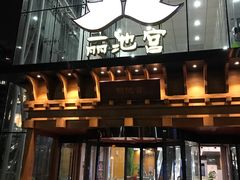 -丽池宫韩式汗蒸会馆(华灯坊店)