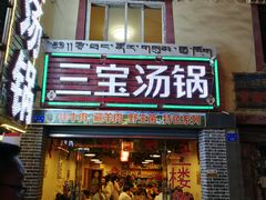 门面-草原三宝汤锅