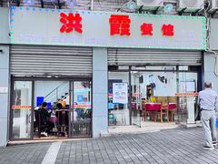 -洪霞餐馆