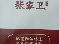 -张家卫·阳江菜·小海鲜(肥婆湾桥店)