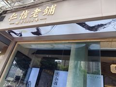 -民信老铺(华盖路店)