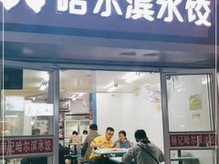门面-赫记哈尔滨水饺(红庙店)