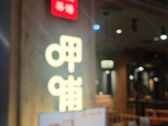 -呷哺呷哺(悦荟广场店)