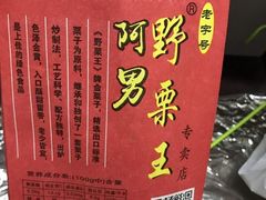 -阿男野栗王(金门路店)