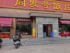 -同发号饭庄(复兴路店)