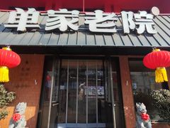 -单家老院·院子里的青岛菜(沙子口店)