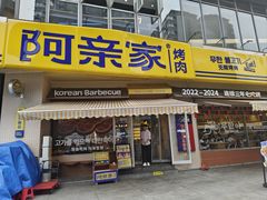 -阿亲家·韩式无限烤肉(大学城熙街店)