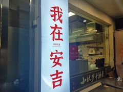 -梅溪·小伙子干挑面(安吉总店)